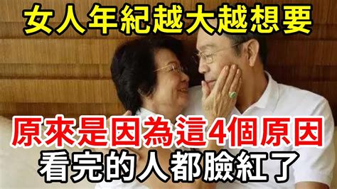 女人過了50歲更需要性生活年齡越大越想要原來是因為這4個原因看完的人都臉紅了中老年講堂 YouTube