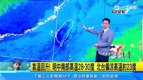 228連假天氣搶先看！強冷空氣襲「先冷後暖」 最凍時間曝光｜三立準氣象｜20230222｜三立新聞台 Youtube