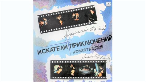АНАТОЛИЙ БАБИЙ/ANATOLIY BABIY - Искатели Приключений/Adventures(LP ...