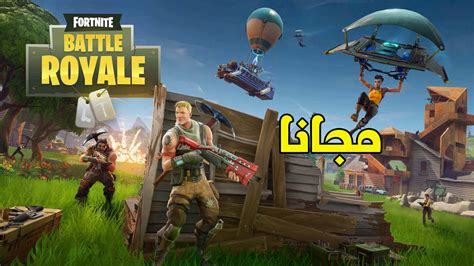 شرح تحميل وتثبيت لعبة فورت نايت بتل رويال Fortnite كاملة مجانية