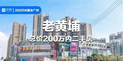 贝壳精选！老黄埔总价200万内二手房 知乎