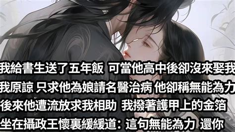 【完结】【一口氣看完】我給書生送了五年飯，可當他中探花卻沒娶我，我原諒，只求他為娘請來名醫治病，他卻閉門不見稱無能為力，後來他遭流放求我相助