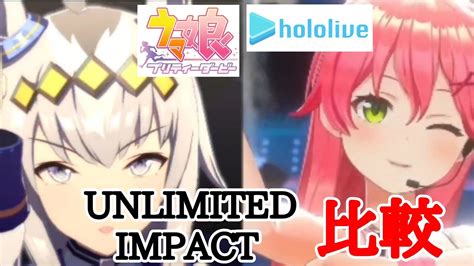 【ホロライブ】さくらみこ5周年ライブでunlimited Impact を歌っていたから本家と比較してみた【ウマ娘】 Youtube