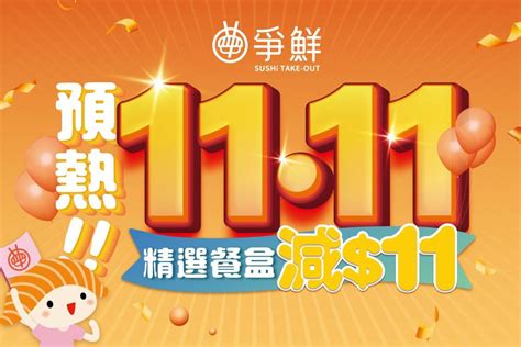 雙11優惠2024丨爭鮮推倒數雙11優惠！精選餐盒低至15甜蝦刺身厚切蒲燒鰻魚11碟