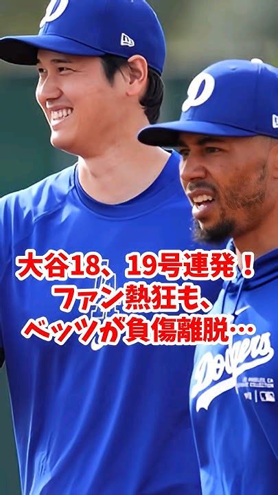 【海外の反応】大谷18、19号連発！ファン熱狂もベッツが負傷離脱・・・ Shorts 大谷翔平 Shoheiohtani 海外の反応 Youtube