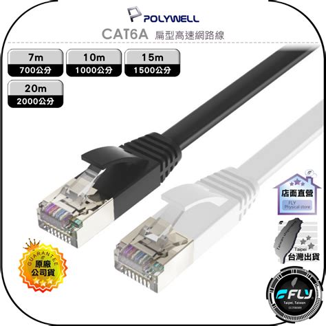 【飛翔商城】polywell 寶利威爾 Cat6a 扁型高速網路線 Rj45 7m10m15m20m 蝦皮購物