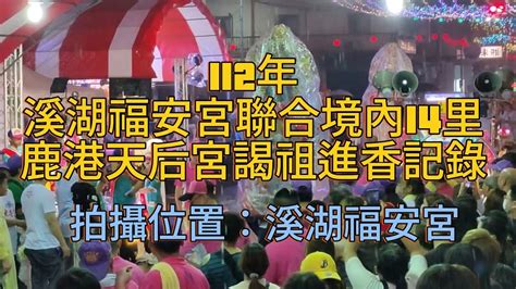 歲次癸卯年112年彰化溪湖福安宮 溪湖媽 聯合境內十四里前往鹿港天后宮謁祖進香回鑾記錄 拍攝位置：溪湖福安宮 Youtube