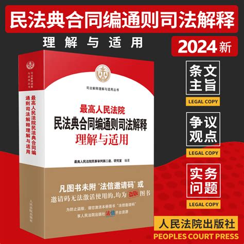 现货】2024新版最高人民法院民法典合同编通则司法解释理解与适用 2023新修订合同编司法解释实务书人民法院出版社9787510938375虎窝淘