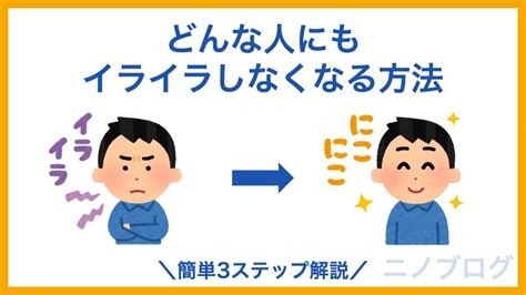 特定の人にイライラする原因は？どんな人にもイライラしなくなる方法【簡単3ステップ解説】 ニノブログ