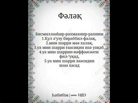 Фалақ сүресі - YouTube