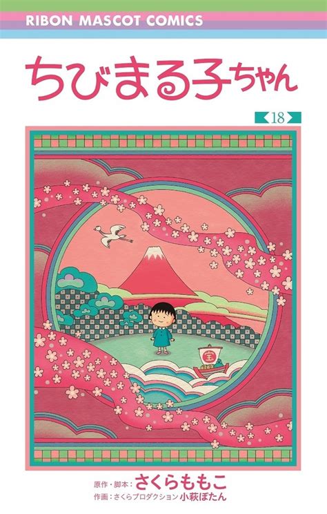 「ちびまる子ちゃん」続刊・18巻が発売！原作・さくらももこの「遺志を引き継ぎ」 アニメ！アニメ！