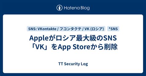 Appleがロシア最大級のsns「vk」をapp Storeから削除 Tt Security Log