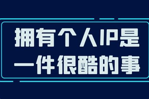 如何打造个人ip？个人ip的技巧与方法，靖歌阁来告诉你凤凰网视频凤凰网