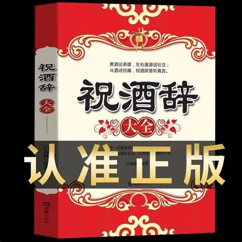 【全新書籍】祝酒辭大全 中國酒桌餐桌上的禮儀書籍新祝酒詞大全飯局酒局人脈 蝦皮購物