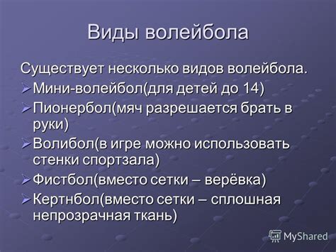 Презентация на тему: "Волейбол Происхождение современного волейбола ...