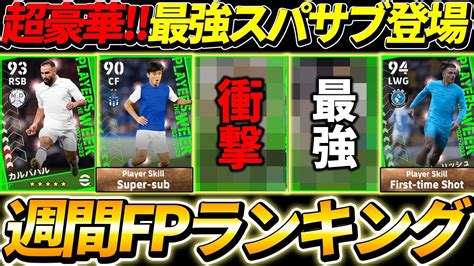 【超豪華】衝撃の最強選手登場！週間fp有能ランキング！【efootball2023イーフットボール2023potw】 Youtube