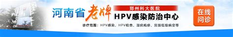 郑州医疗动态 郑州市诊治hpv专科医院前十榜单 Hpv阳性如何转阴 39健康疾病