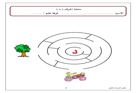 متاهة حرف الذال نشاط تعليمي ممتع لتعليم الأطفال بطريقة اللعب حروفي