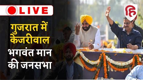 LIVE Gujarat क Unjha म Arvind Kejriwal और Bhagwant Mann क चनव