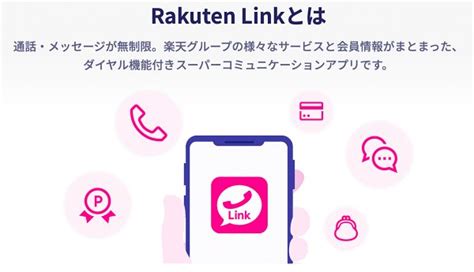 楽天モバイル無料通話アプリ「楽天リンク」の使い方｜楽メールやクーポンも ななろぐ