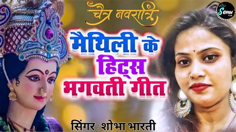 देवी गीत मैथिली भगवती गीत शोभा भारती Durgapujasong Maithilidevigeet Youtube