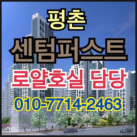 평촌 센텀퍼스트 안양 호계동 아파트 모델하우스 분양가 네이버 블로그