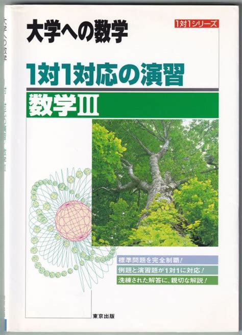 Yahooオークション 大学への数学 1対1対応の演習 数学Ⅲ 東京出版 平