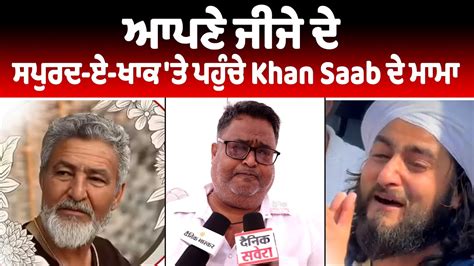 ਆਪਣੇ ਜੀਜੇ ਦੇ ਸਪੁਰਦ-ਏ-ਖਾਕ 'ਤੇ ਪਹੁੰਚੇ Khan Saab ਦੇ ਮਾਮਾ - YouTube