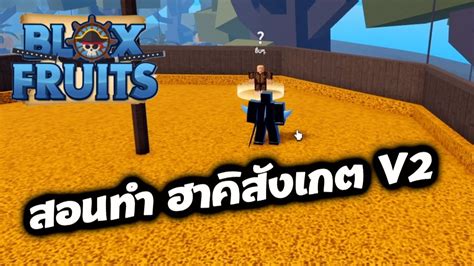 Roblox Blox Fruits สอนทำ ฮาคิสังเกต V2 แบบละเอียด Youtube