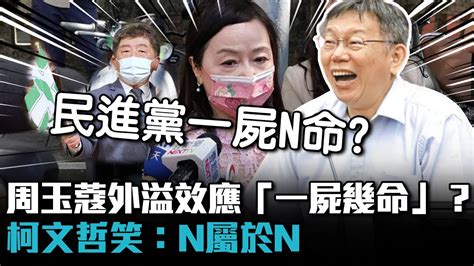 周玉蔻外溢效應「一屍幾命」？柯文哲笑：n屬於n【cnews】 Youtube