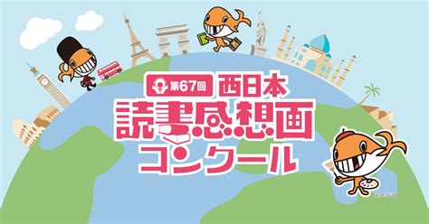 指定図書一覧 西日本読書感想画コンクール