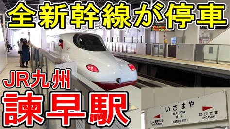 【全て停車】 Jr九州 諫早駅 訪問 西九州新幹線 開業・乗り入れ 駅が進化 長崎県諫早市 【かもめ号】 Youtube