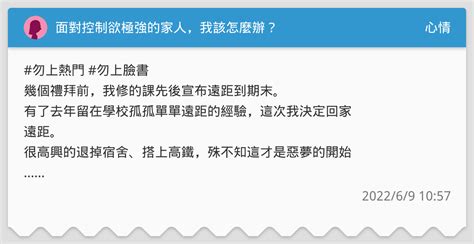 面對控制欲極強的家人，我該怎麼辦？ 心情板 Dcard