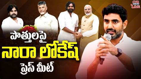 పొత్తు పై నారా లోకేష్ సంచలన ప్రెస్ మీట్🔴live Nara Lokesh Press Meet