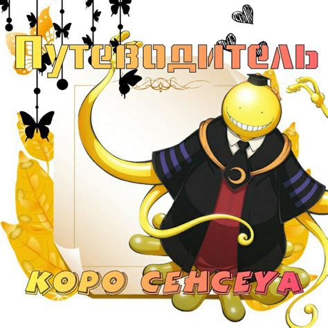 Путеводитель Коро Сенсея | Wiki | 🔪Класс Убийц [Rus]🔪 Amino