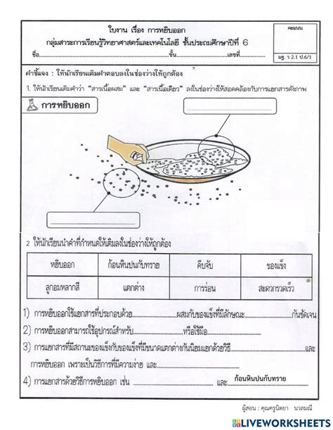 ใบงาน ป6 การแยกสารเนื้อผสม 1 Worksheet Workbook Teachers