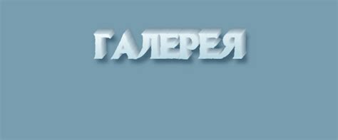 "Галерея" или "галлерея" - как правильно писать слово?