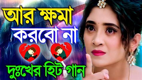 বেইমান প্রিয়া দুঃখের গান Sad Bangla Gaan দুঃখের হিট গান New