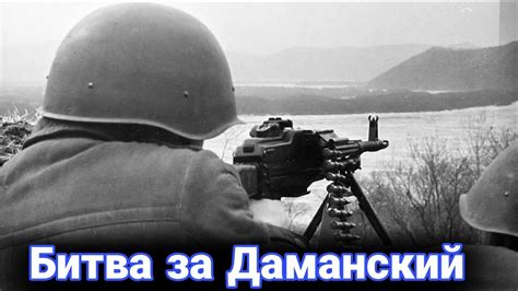 История конфликта на острове Даманский - YouTube