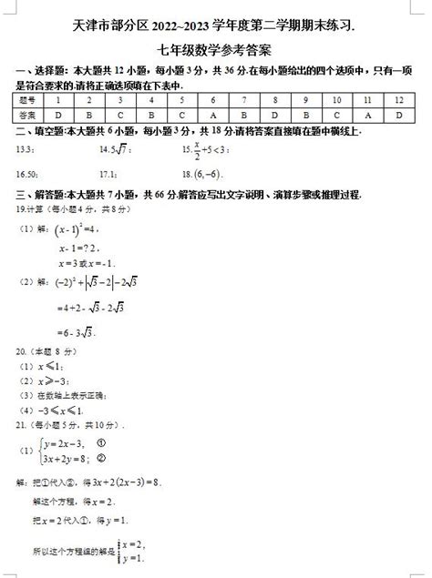 2023年天津市部分区七下期末数学试题答案（图片版）初一数学中考网