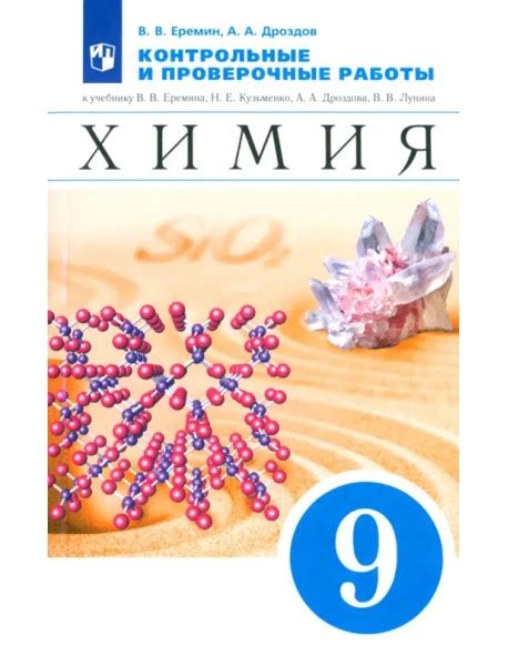 Химия. 9 класс. Контрольные и проверочные работы к учебнику В.В ...