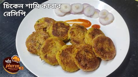 Chicken Shami Kabab Recipe রেস্টুরেন্ট স্টাইলে চিকেন শামি কাবাব রেসিপি খুব সহজেই বানিয়ে ফেলুন