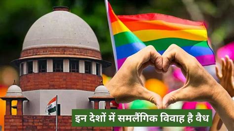 Same Sex Marriage पर सरकार और कोर्ट आमने सामने देखें लेटेस्ट अपडेट इन देशों में समलैंगिक विवाह