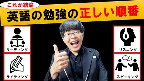 【最も効率的】英語4技能「読む聞く書く話す」の正しい勉強の順番（リーディングリスニングライティングスピーキング） Youtube