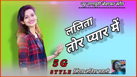 Lalita tor peyar me ललत तर पयर म singer anish mahli new