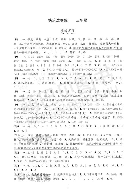 2024年快乐过寒假江苏凤凰科学技术出版社三年级答案——青夏教育精英家教网——