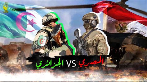 أقوي مقارنة بين الجيش المصري و الجزائري تفوق كاسح Egy Army Vs The