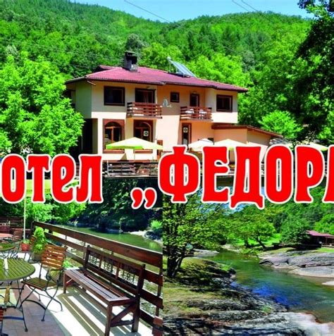 Семеен Хотел "Федора", с. Рибарица - Posts | Facebook