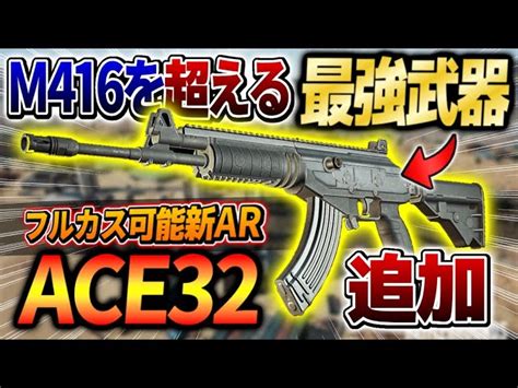 【pubg Mobile】※過去1最強の新7ミリar‼︎ 高火力で安定感抜群の新武器”ace32″が最新アプデで登場！フルカスタムも可能で完全