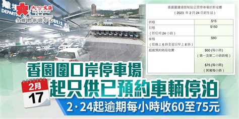 香園圍口岸停車場周五起只供已預約車輛停泊 香港 大公文匯網